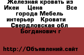 Железная кровать из Икеи. › Цена ­ 2 500 - Все города Мебель, интерьер » Кровати   . Свердловская обл.,Богданович г.